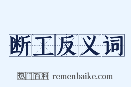 断工反义词是什么意思的图片